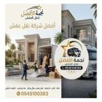 أرخص شركة نقل عفش بالخبر