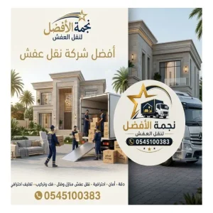 أرخص شركة نقل عفش بالخبر