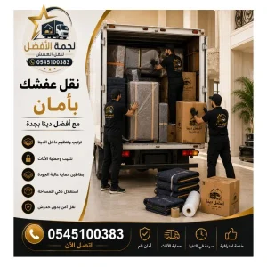 أرخص شركة نقل عفش بالدمام 