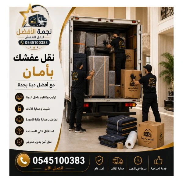 أرخص شركة نقل عفش بالدمام 