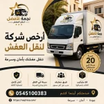 أرخص شركة نقل عفش بالظهران