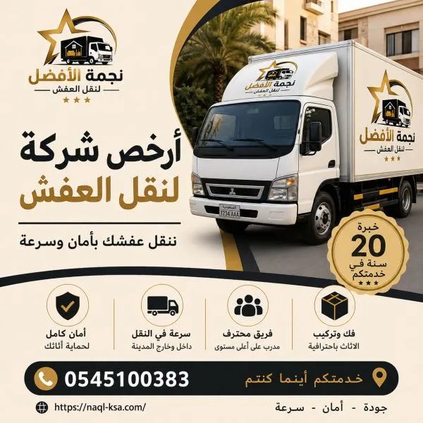 أرخص شركة نقل عفش بالظهران