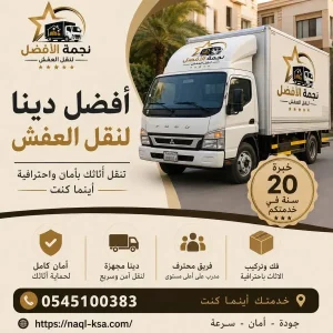 أفضل دينا نقل عفش بالمملكة