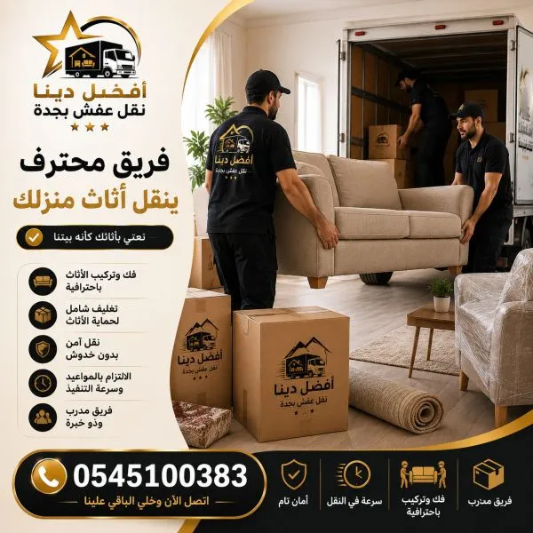 أفضل دينا نقل عفش بجدة