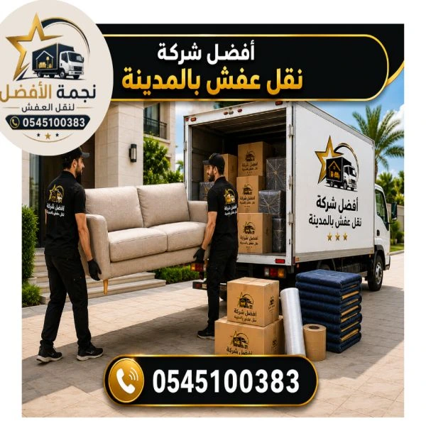 أفضل شركة نقل عفش بالمدينة