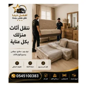 أفضل شركة نقل عفش بالمنطقة الشرقية