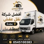 أفضل شركة نقل عفش بجدة