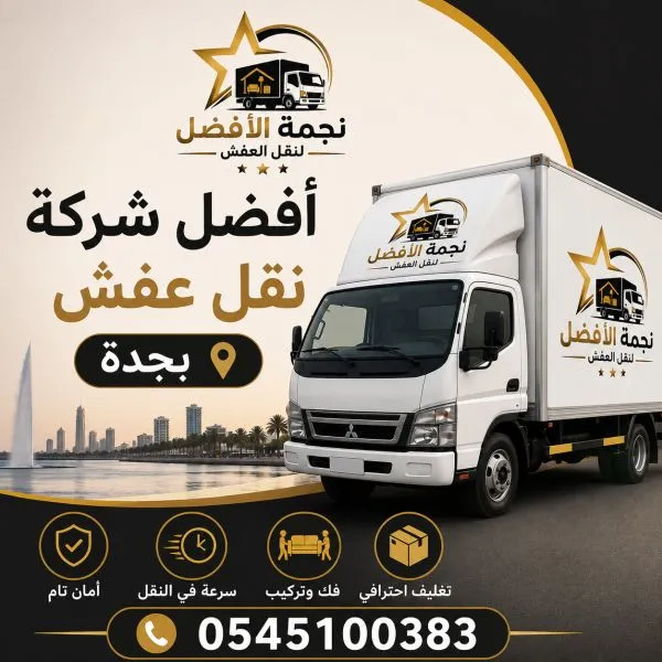 أفضل شركة نقل عفش بجدة