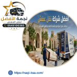 أفضل شركة نقل عفش حي الروضة جدة