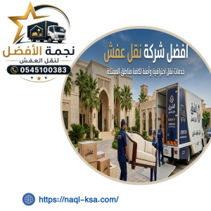 أفضل شركة نقل عفش حي الروضة جدة