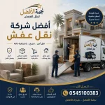 أفضل شركة نقل عفش حي الشاطئ جدة