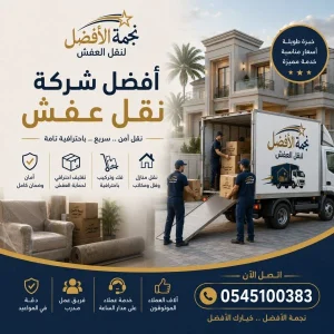 أفضل شركة نقل عفش حي الشاطئ جدة