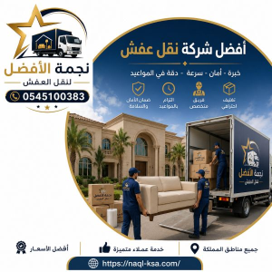 أفضل شركة نقل عفش حي الصفا جدة