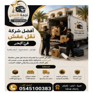 أفضل شركة نقل عفش فى ابحر