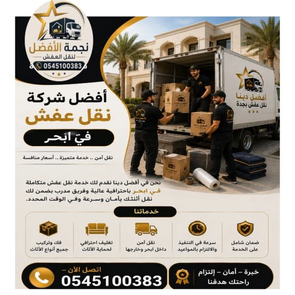 أفضل شركة نقل عفش فى ابحر